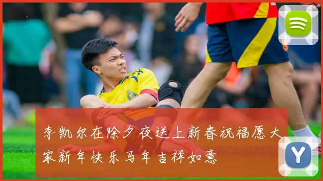 李凯尔在除夕夜送上新春祝福愿大家新年快乐马年吉祥如意