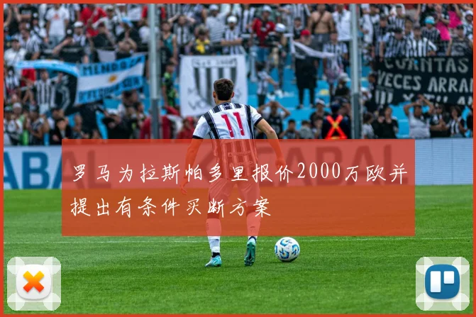 罗马为拉斯帕多里报价2000万欧并提出有条件买断方案