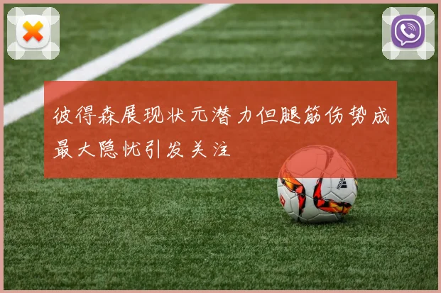 彼得森展现状元潜力但腿筋伤势成最大隐忧引发关注