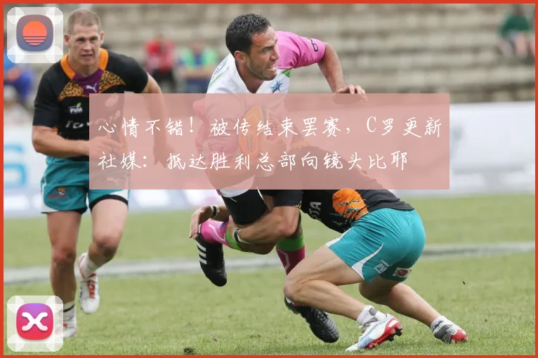 心情不错！被传结束罢赛，C罗更新社媒：抵达胜利总部向镜头比耶