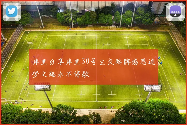 库里分享库里30号立交路牌感恩追梦之路永不停歇