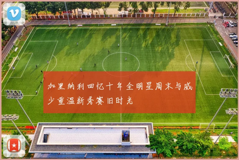 加里纳利回忆十年全明星周末与威少重温新秀赛旧时光