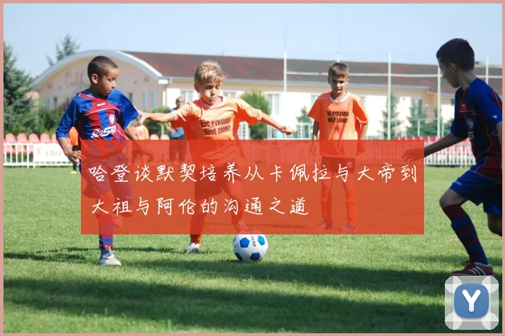 哈登谈默契培养从卡佩拉与大帝到大祖与阿伦的沟通之道