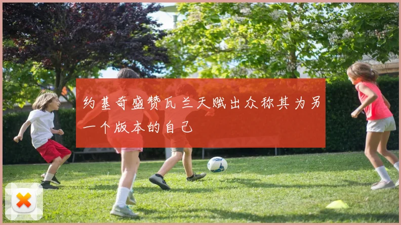 约基奇盛赞瓦兰天赋出众称其为另一个版本的自己