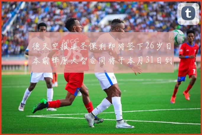 德天空报道圣保利即将签下26岁日本前锋原大智合同将于本月31日到期
