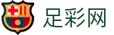 足彩网-足球竞彩（中国）官方网站_竞猜彩票服务平台